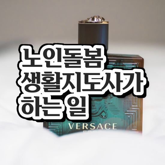  부산장애인활동지원사 교육기관 , 노인돌봄생활지원사 자격증 취득한 방법 정보 퍼펙트 요약
