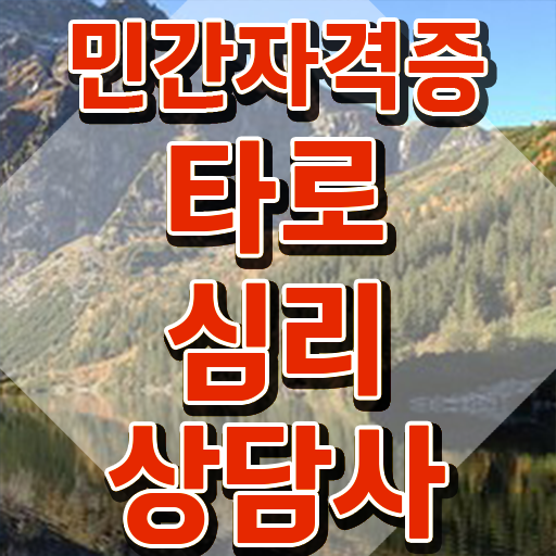  , 타로상담전문가 인강만 듣고 타로상담전문가자격증 준비한 방법