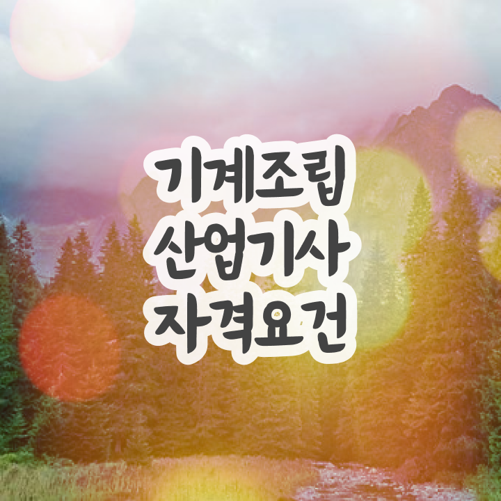  기계조립산업기사 자격조건 기계조립산업기사 응시자격 집에서 온라인으로 단기간에 끝낸 후기