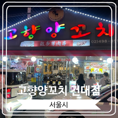  [고향양꼬치 건대점] 맛있는 녀석들에도 방영 된 건대 양꼬치거리에서 유명한 곳