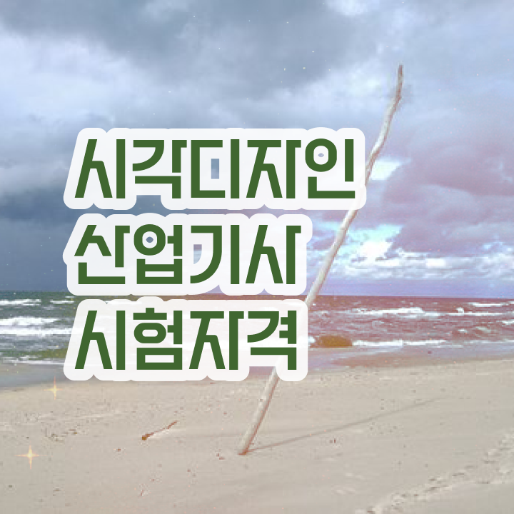  시각디자인산업기사 응시조건 온라인 수업으로 편하게 완료한 전략