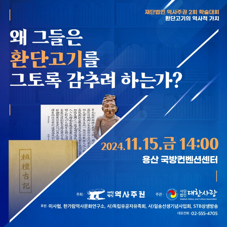  [STB상생방송 후원](재)역사주권 2회 학술대회_환단고기의 역사적 가치_왜 그들은 환단고기를 그토록 감추려 하는가?_2024.11.15 오후3시 용산 국방컨벤션센터