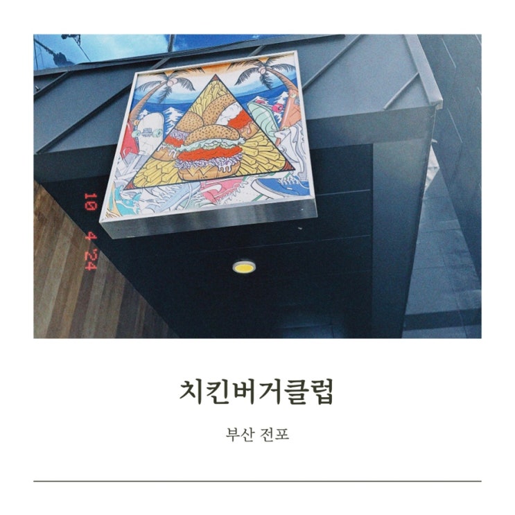  [부산 맛집]치킨버거클럽 전포 서면 수제햄버거 전문점