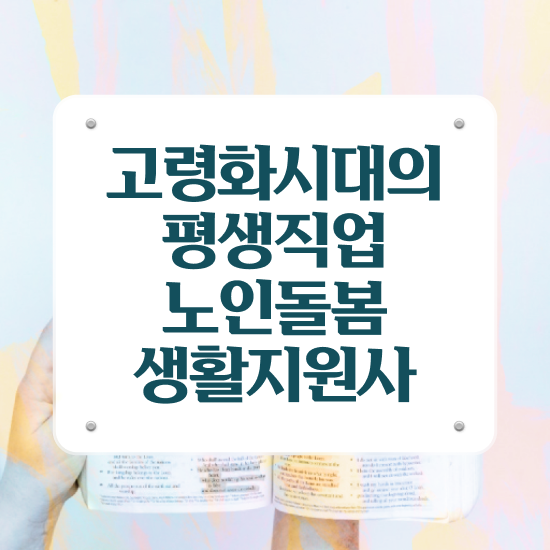  노인생활지원사 하는 일 , 노인돌봄생활지원사 자격증 합격한 팁 정리했어요