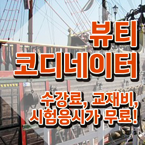  스타일리스트학원추천 , 뷰티코디네이터 자격증 합격한 전략 최신정보 공유