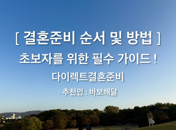  결혼준비 순서 및 방법 🏼️ 초보자를 위한 필수 가이드 !다이렉트결혼준비포인트로 결혼비용 아끼기(추천인 : 바보해달)