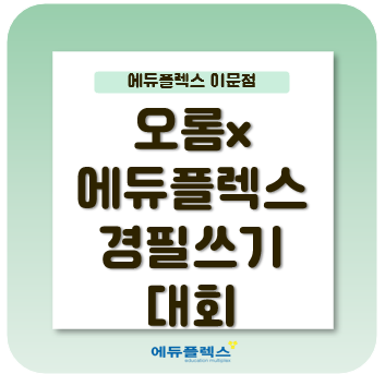  제 3회 오롬 x 에듀플렉스 경필쓰기 대회