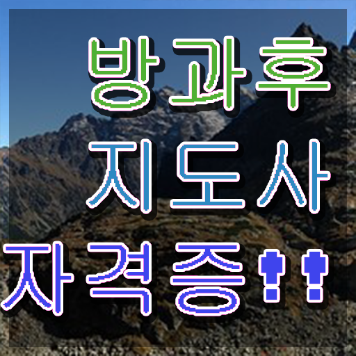  방과후지도사전문교육 , 방과후지도사 20일 만에 합격한 팁