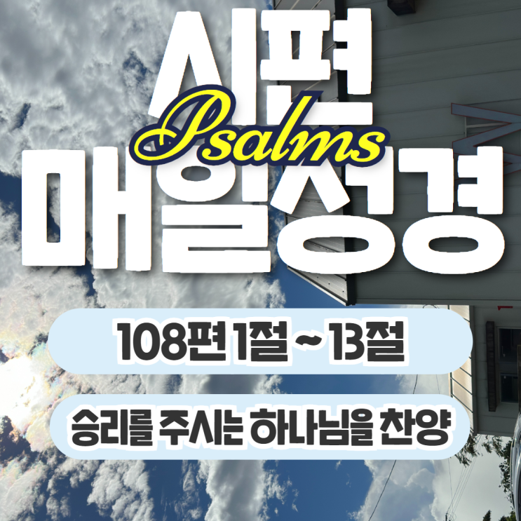 매일성경 10월 31일: 시편 108장 1절~13절 - 승리를 주시는 하나님 매일성경 10월 31일: 시편 108장 1절~13절 - 승리를 주시는 하나님