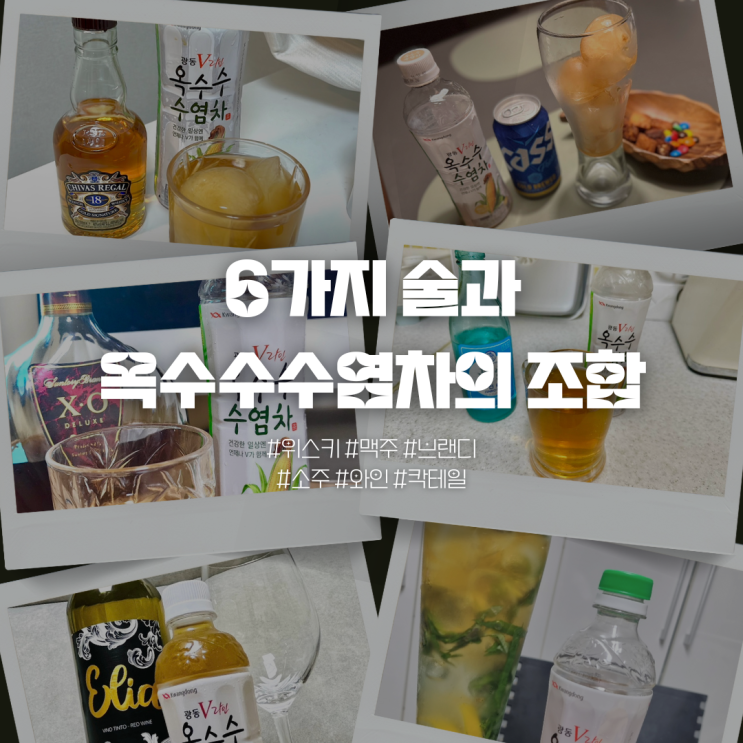  옥수수수염차, 어떤 술과 가장 잘 어울릴까? 6가지 술과의 조합 리뷰