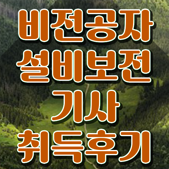  설비보전기사 동영상 설비보전기사 취득자격 온라인으로 쉽고 빠르게 끝낸 팁