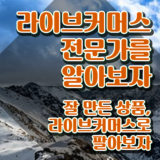  라이브커머스전문가 무료 , 라이브커머스전문가 자격증 15일 만에 취득한 과정 , 취업 전망
