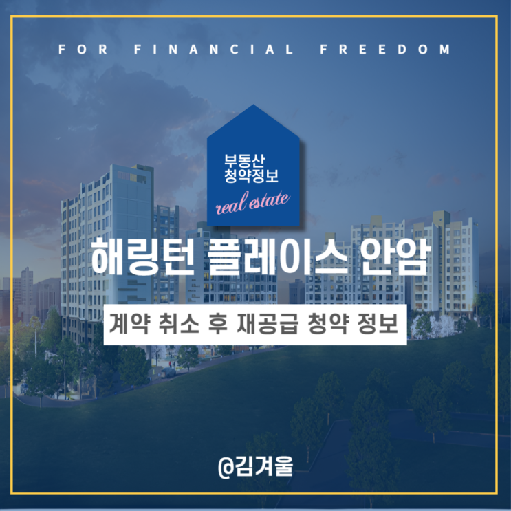  해링턴 플레이스 안암 계약 취소 후 재공급 무순위 줍줍 청약 안내