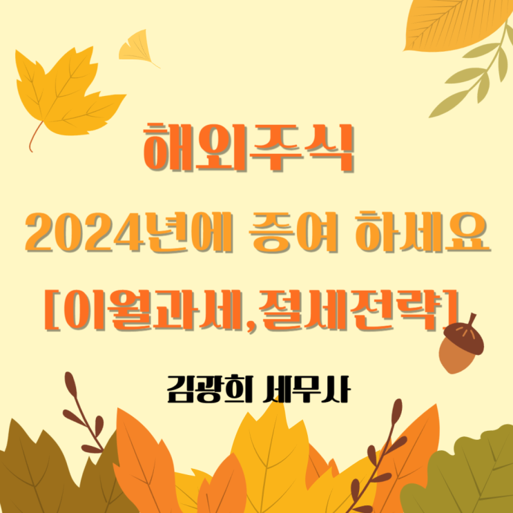  해외주식 2024년에 증여 하세요[이월과세,절세전략]