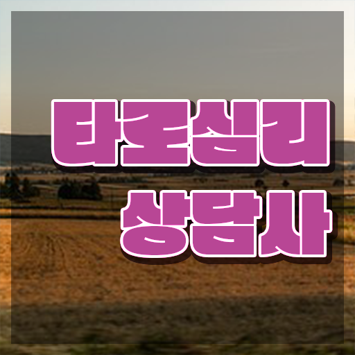  타로 속마음 , 타로상담전문가 타로상담전문가자격증 합격한 후기 , 주목받는 이유