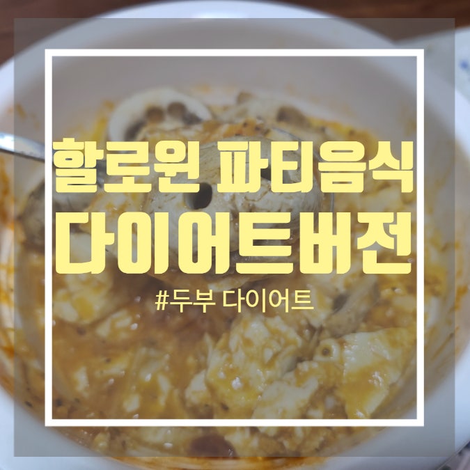 할로윈 음식 - 두부계란 다이어트 요리 두부 그라탕 만들기 ( 할로윈 버섯 해골 ) 할로윈 음식 - 두부계란 다이어트 요리 두부 그라탕 만들기 ( 할로윈 버섯 해골 )