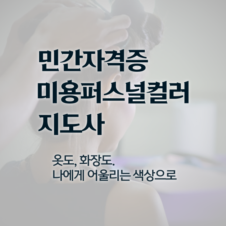  미용퍼스널컬러지도사자격증 , 미용퍼스널컬러지도사 자격증 온라인으로 합격정보 및 채용 정보