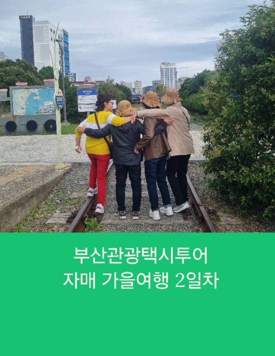  부산택시투어 자매 가을여행2일차 부산관광택시