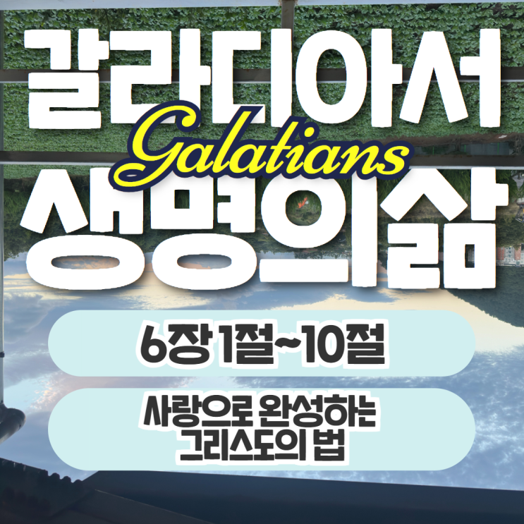 생명의삶 10월 30일: 갈라디아서 6장 1절~10절 - 사랑으로 완성 법 생명의삶 10월 30일: 갈라디아서 6장 1절~10절 - 사랑으로 완성 법