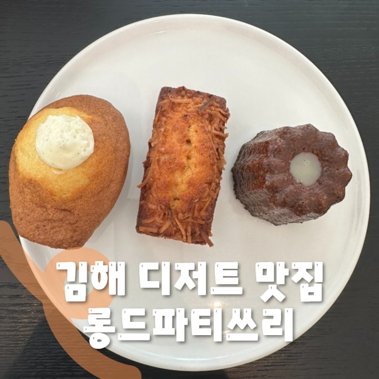  김해 삼계동 카페 롱드파티쓰리: 김해 디저트 맛집