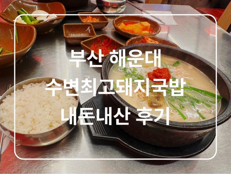  수변최고돼지국밥 해운대점 내돈내산 주차 웨이팅