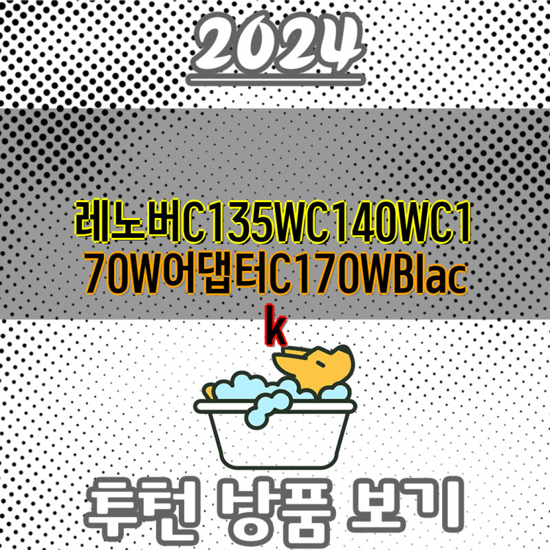 레노버 C135W/C140W/C170W 어댑터 비교분석| 최적의 충전 솔루션 찾기 | 레노버 노트북 충전기, C170....