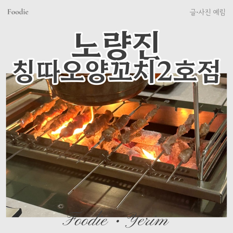  노량진 칭따오양꼬치 2호점