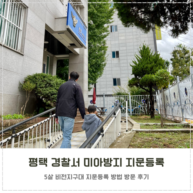  평택 비전지구대 5살 미아방지 지문등록 방문 후기