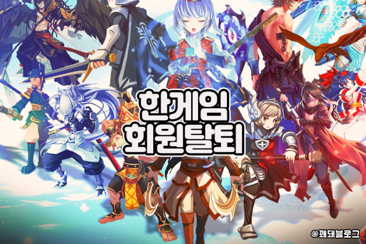  한게임 회원탈퇴 방법, 해외로그인