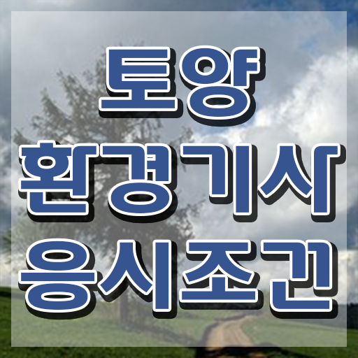 토양환경기사 응시조건 온라인 수업으로 쉽고 빠르게 완료한 방법