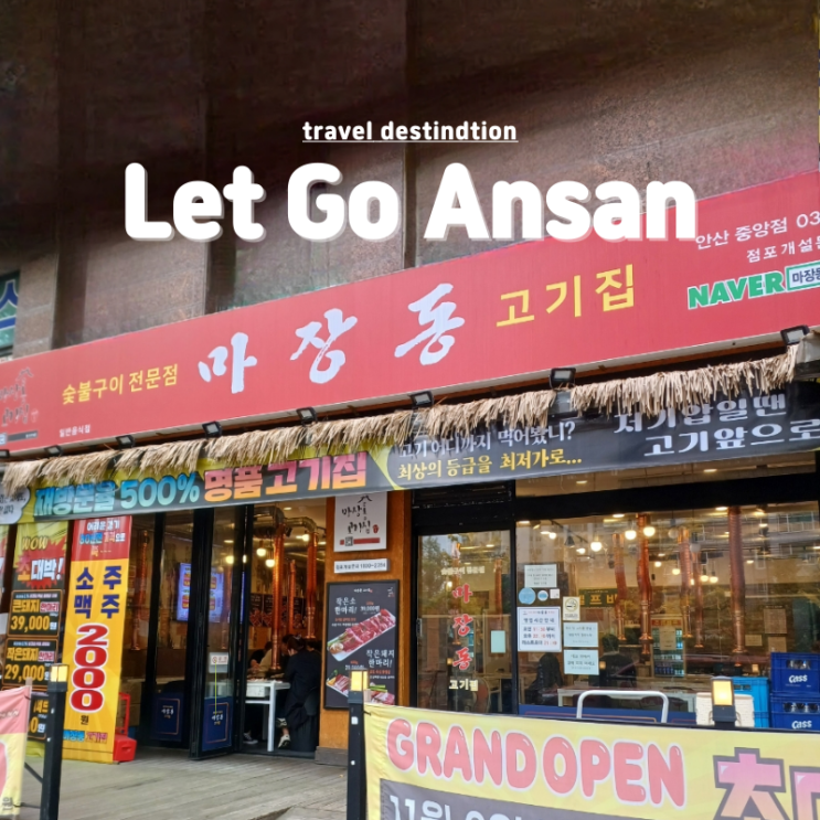 안산 중앙동 고기 맛집 가성비 좋은 마장동고기집 안산중앙점 안산 중앙동 고기 맛집 가성비 좋은 마장동고기집 안산중앙점
