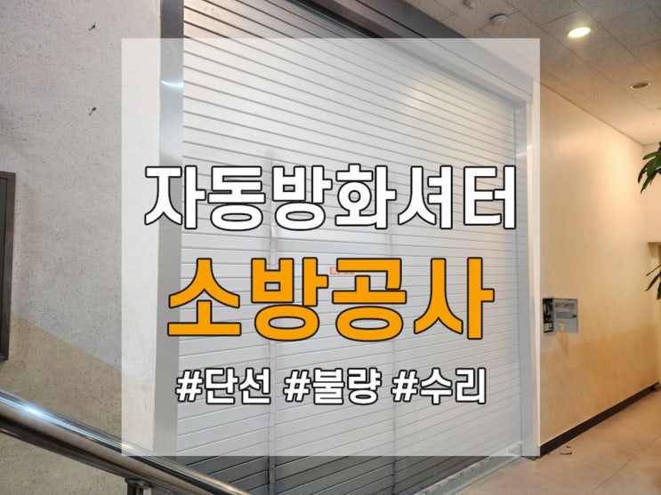  방화셔터 단선, 고장 수리 소방공사