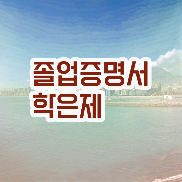  학점은행제 플래너 추천 , 학점은행제 학습플래너 이 항목만 꼭 보고가세요