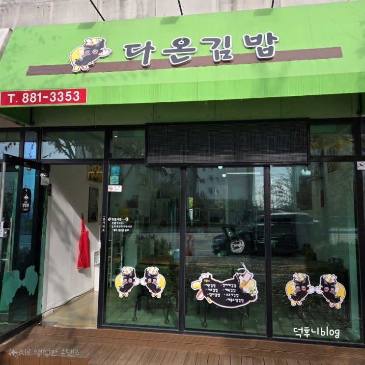  [다온김밥]여주 법원 근처에 위치한 김밥 맛집 추천