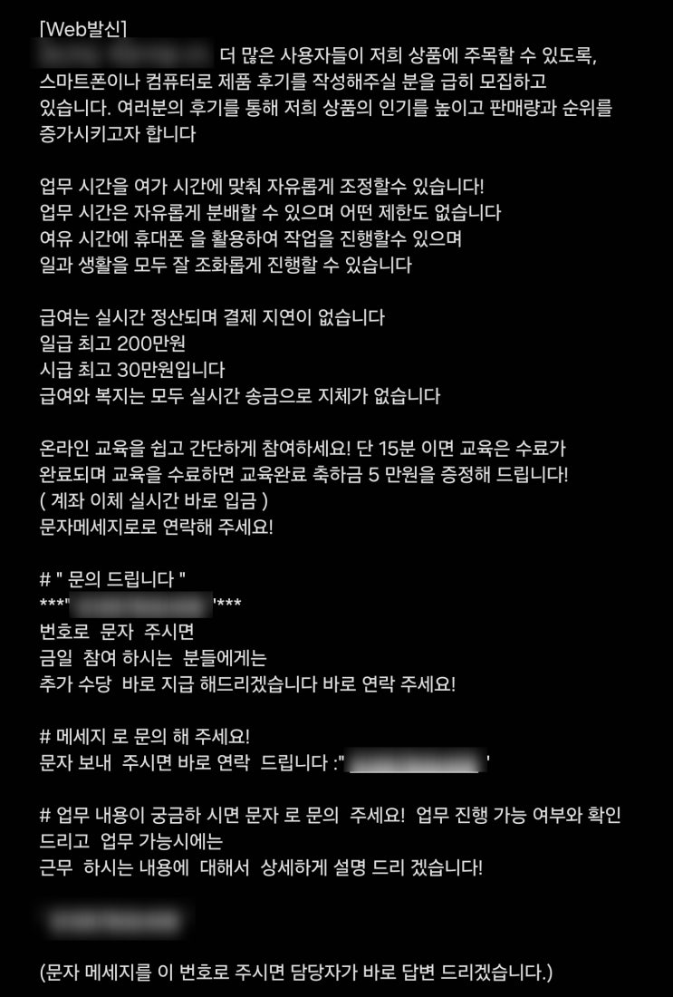 고소득 온라인 제품 후기 알바 스팸문자 주의 고소득 온라인 제품 후기 알바 스팸문자 주의
