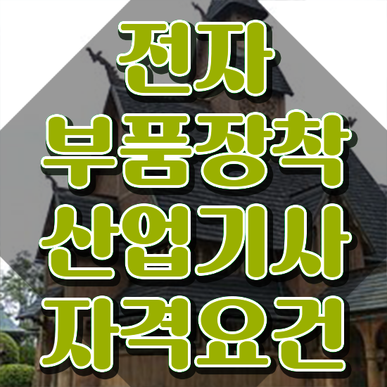  전자부품장착산업기사 자격증 전자부품장착산업기사 시험응시조건 집에서 온라인으로 간편하게 완료한 노하우