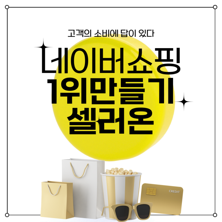  스마트스토어 네이버쇼핑 1위만들기 카달로그 경쟁 어렵지 않습니다