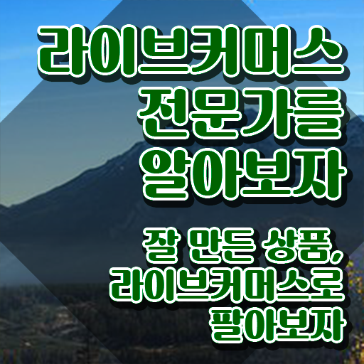  라이브커머스전문가 무료 인강 , 라이브커머스전문가 자격증 15일 만에 합격정보 및 이후 전망