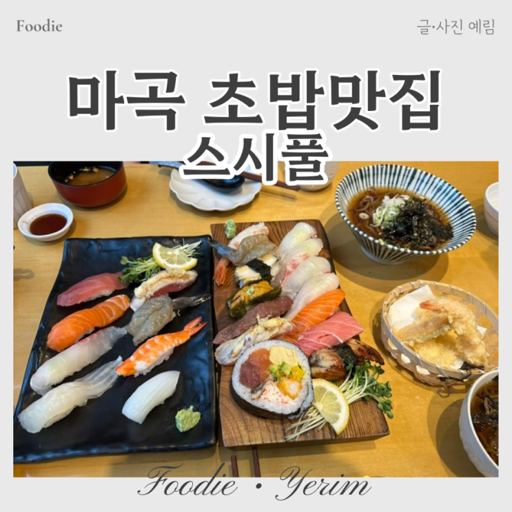  마곡초밥맛집 퀄리티와 구성이 좋은 스시풀