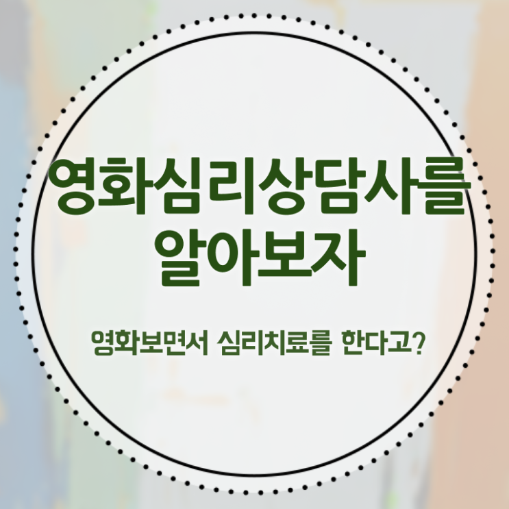  영화심리상담사 무료 특강 , 영화심리상담사 자격증 온라인으로 간단히 취득한 과정 및 전망