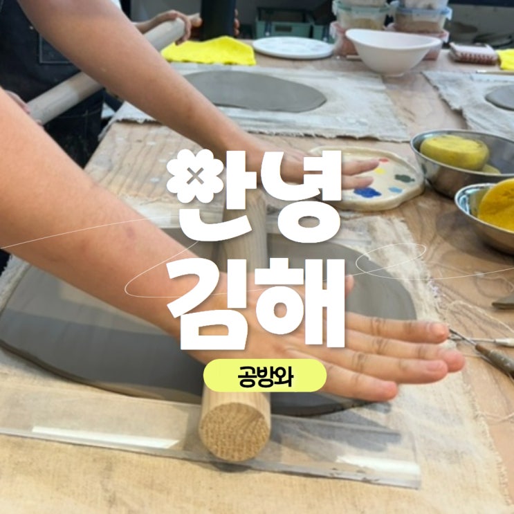  김해 도자기 공방 공방와: 색소지 공방 도자기 원데이클래스