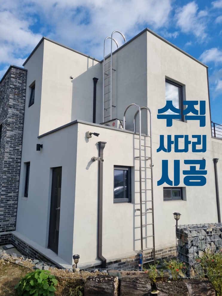  전원 단독 고급 주택 건물 벽 수직사다리 옥상 연결 통로 만들기 시공