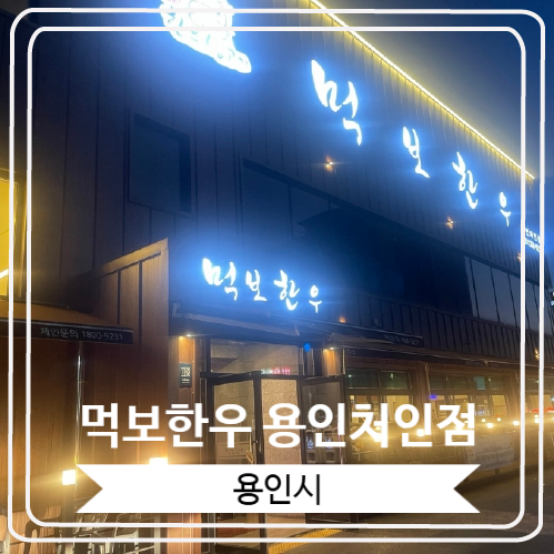  [먹보한우 용인처인점] 가성비 좋은 소고기 전문점