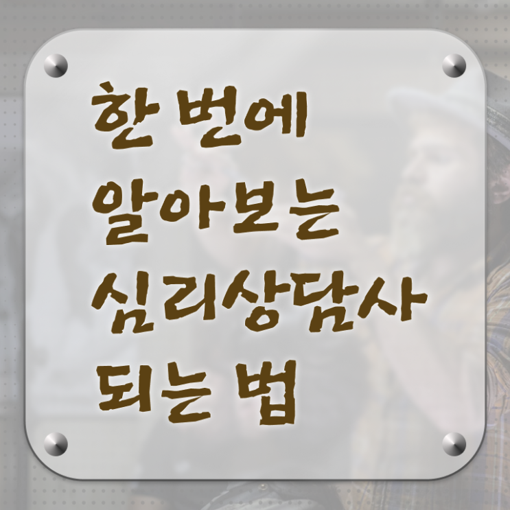  심리상담사 연봉 , 심리상담사 자격증 간단하게 취득한 정보 및 향후 전망