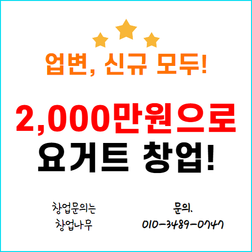  2000만원으로 요거트창업 업종변경, 신규 가능!