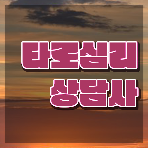  , 타로상담전문가 타로상담전문가 합격 비법 및 온라인 독학