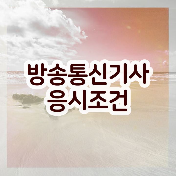 방송통신기사 응시자격 온라인으로 간편하게 끝낸 노하우