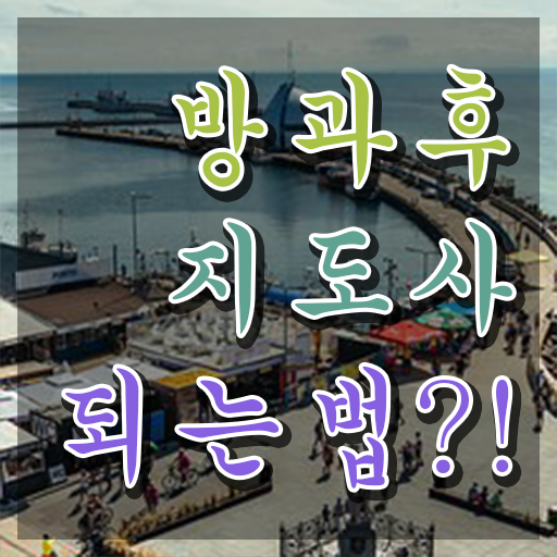  방과후아동지도사 , 방과후지도사자격증 온라인으로 취득했던 후기