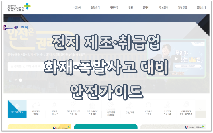  [ 주식회사 케이엠씨 ] 전지 제조·취급업 화재·폭발사고 대비 안전가이드