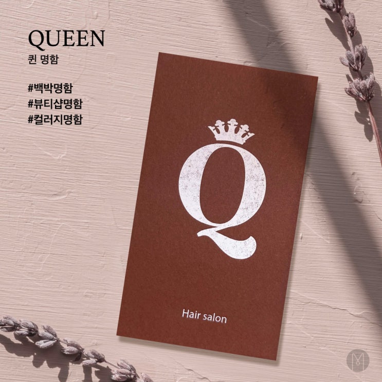  [ 고급명함 ] 빈티지한 무드와 컬러를 담은, 퀸 명함